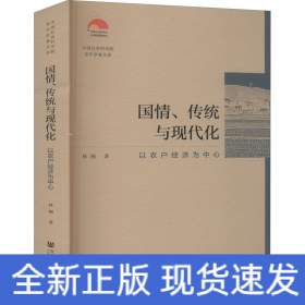 國(guó)情、傳統(tǒng)與現(xiàn)代化 以農(nóng)戶(hù)經(jīng)濟(jì)為中心