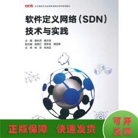 软件定义网络(SDN)技术与实践