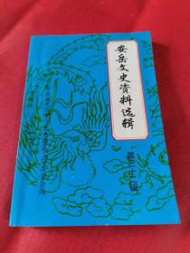 安岳文史资料选辑.第32辑