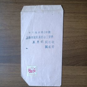 60年代上海市统计局信封（贴壹分伍厘邮票，未盖邮戳）