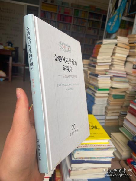 金融风险管理的新视角：宏观应对与微观经营