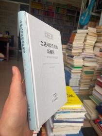 金融风险管理的新视角：宏观应对与微观经营