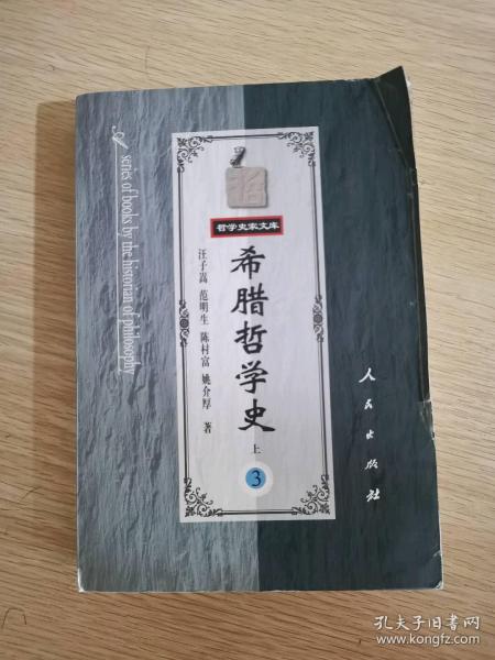 希腊哲学史（第三卷）