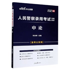 中公版·2014人民警察录用考试专用教材：申论（新版）