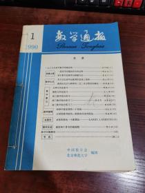 数学通报 1990年第1~12期 合订本