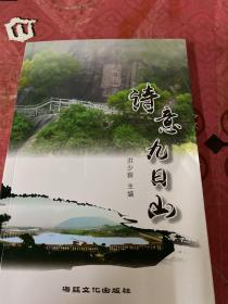 诗意九日山
