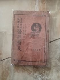 医经精义