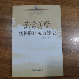 武当道医临证灵方妙法系列丛书：武当道医伤科临证灵方妙法满百包邮