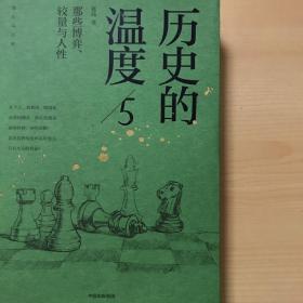 历史的温度5 ：那些博弈、较量与人性（）