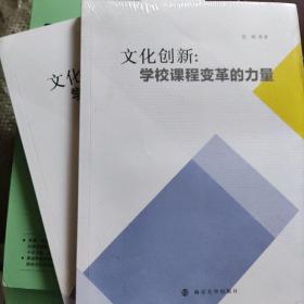 文化创新：学校课程变革的力量