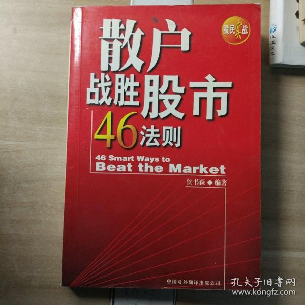 散户战胜股市46法则