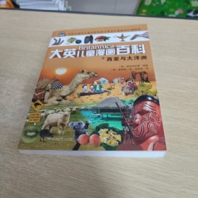 大英儿童漫画百科43·西亚与大洋洲(“凯叔讲故事”“尹建莉父母学堂”等大V推荐，助力孩子学习的全科漫画书）【6-14岁】