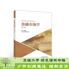 金融市场学王重润李吉栋高等教育9787040505009李吉栋、张超、王重润、李吉栋、张超编高等教育出版社9787040505009