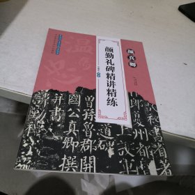 颜真卿颜勤礼碑精讲精练