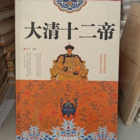 大清十二帝
