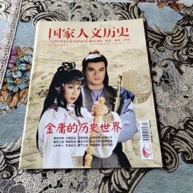 《國家人文歷史》2013年第4期：金庸的歷史世界