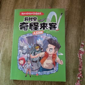 我的超级科学漫画书人工智能异时空奇怪来客