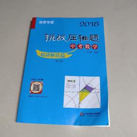 2018 挑战压轴题 中考数学：精讲解读篇（湖南专版 第2版 附光盘）