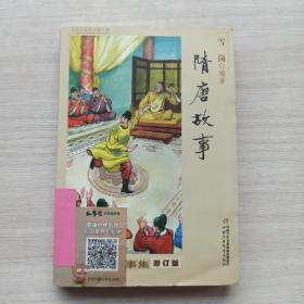 童书:中国历史故事集:《清朝故事》《明朝故事》《战国故事》《西汉故事》《晋朝南北朝故事》《宋元故事》《三国故事》《东汉故事》《春秋故事》《隋唐故事》（10合售）