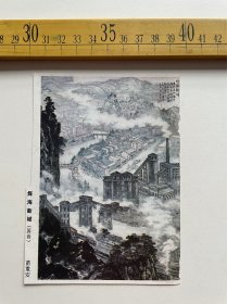 老裁剪画页：国画《煤海新城》，苗重安绘。另一面是1984年年历画，不全