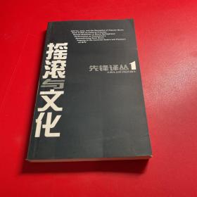 摇滚与文化：先锋译丛