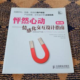 怦然心动——情感化交互设计指南（修订版）