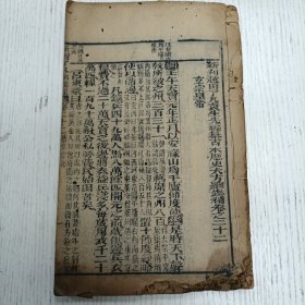 线装《新刋赵田了凡袁先生编纂古本历史大方纲鑑補》卷之二十二至卷之二十三/唐纪（唐玄宗纪/唐肃宗纪/唐代宗纪）