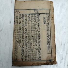 线装《新刋赵田了凡袁先生编纂古本历史大方纲鑑补》卷之二十二至卷之二十三/唐纪（唐玄宗纪/唐肃宗纪/唐代宗纪）