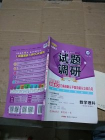 试题调研 2020高考超重点 三角函数&平面向量&立体几何 数学理科