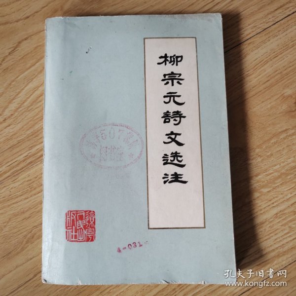 柳宗元诗文选注