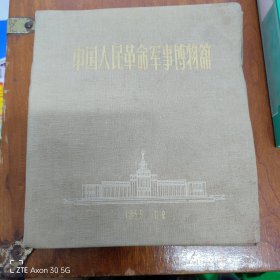中~人民革命军事博物馆相册(共49张照片)