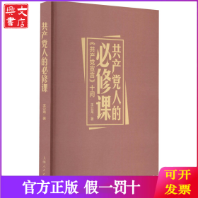 共产党人的必修课 《共产党宣言》十问