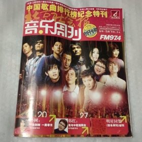 音乐周刊 创刊号 2004 3【无光盘】