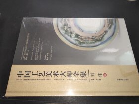 中国工艺美术大师全集·刘伟卷