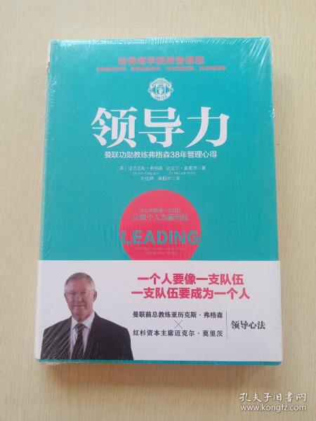 领导力：曼联功勋教练弗格森38年管理心得