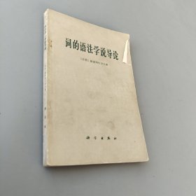詞的語法學(xué)說導(dǎo)論