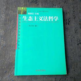 生态主义法哲学——生态与法律专题研究丛书
