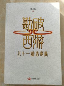 勘破西游 八十一难皆是局