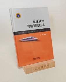 原封全新｜高速铁路智能调度技术