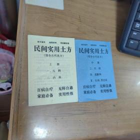 民间实用土方（结合古代名方） 上册 中册