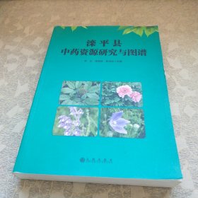 灤平縣中藥資源研究與圖譜