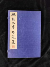 林散之书法选集
