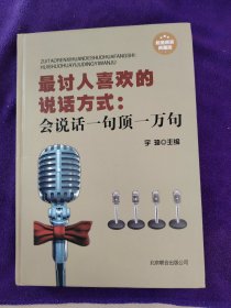 最讨人喜欢的说话方式：会说话一句顶一万句