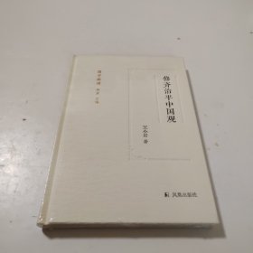 修齐治平中国观（国学微读）