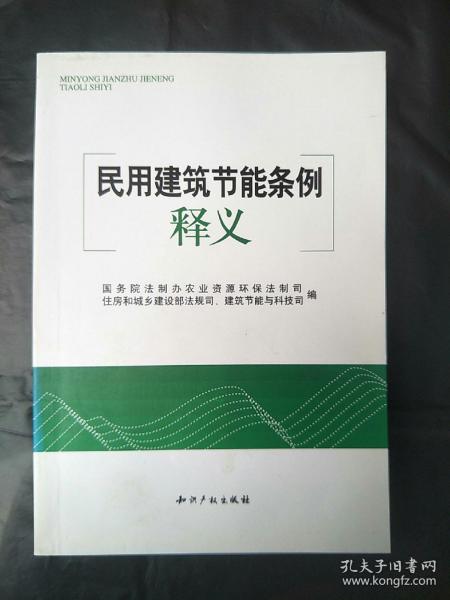 民用建筑节能条例释义