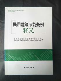 民用建筑节能条例释义