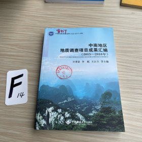 中南地区地质调查项目成果汇编