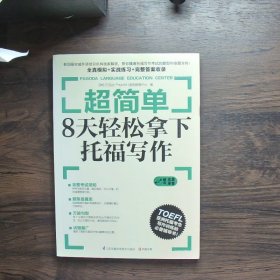 超简单：8天轻松拿下托福写作