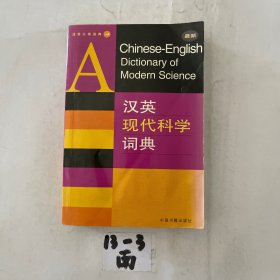 汉英现代科学词典