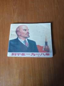 连环画 列宁在一九一八年(后期印)